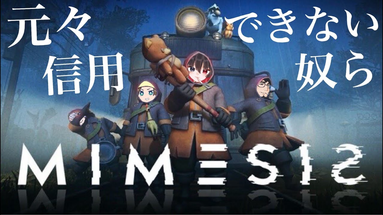 【MIMESIS】AI云々の前にメンツが信用できねぇッス /w みん3 ききょうChan にーとChan【結城照】