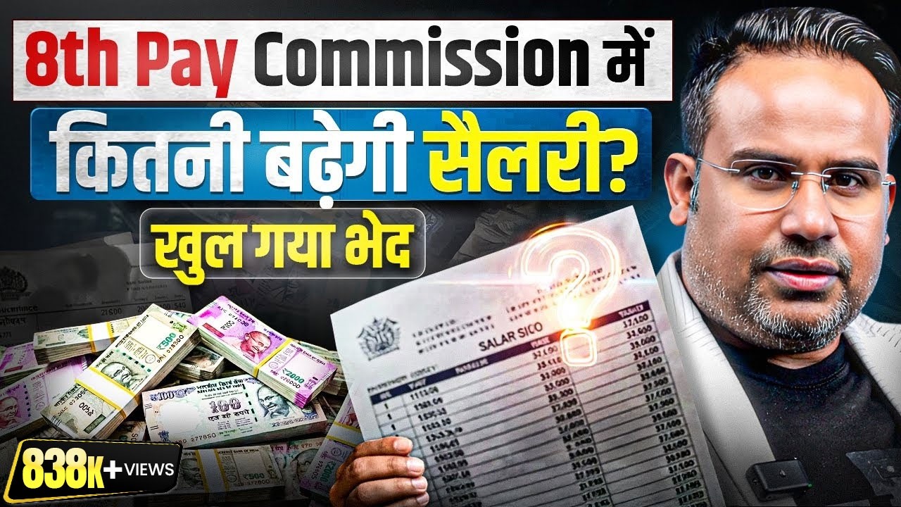 8th Pay Commission NEW Update | कितनी बढ़ेगी Salary 8th Pay के बाद | SAGAR SINHA