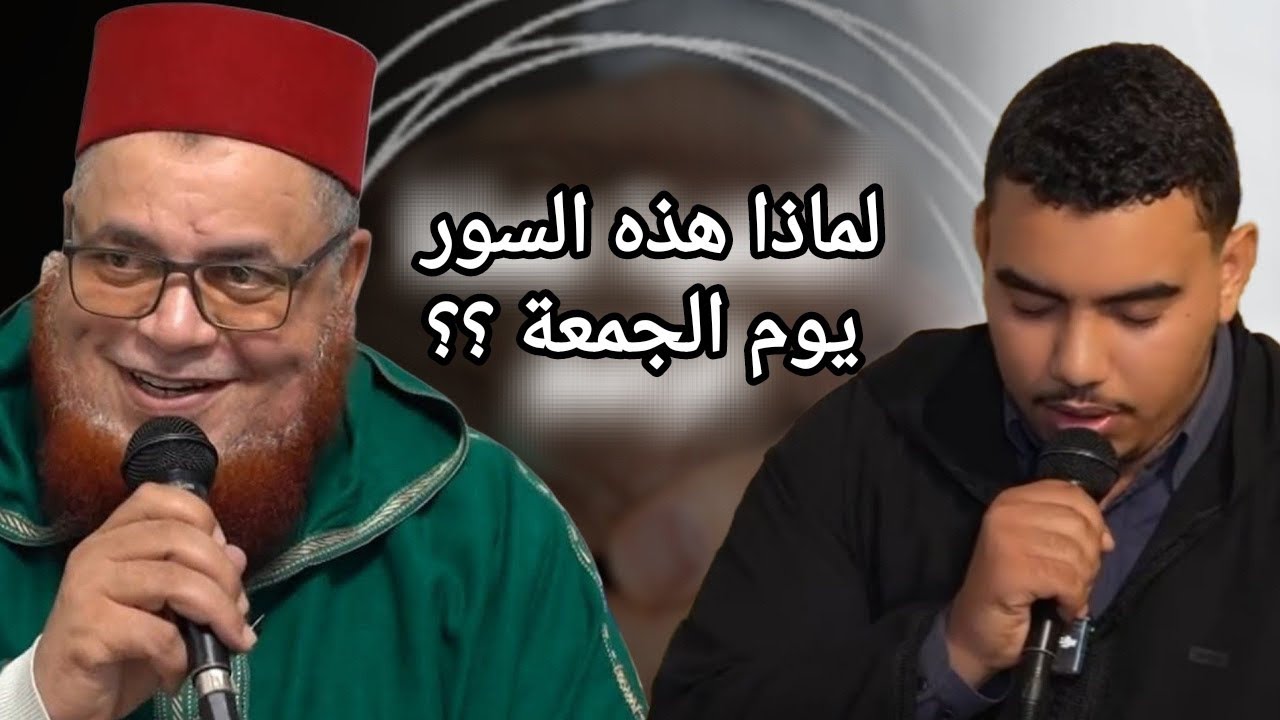 قراءة ماتعة عمير زاهد موعظة: لماذا كان عليه السلام يواظب على هذه السور يوم الجمعة؟ د.عبد اللطيف زاهد