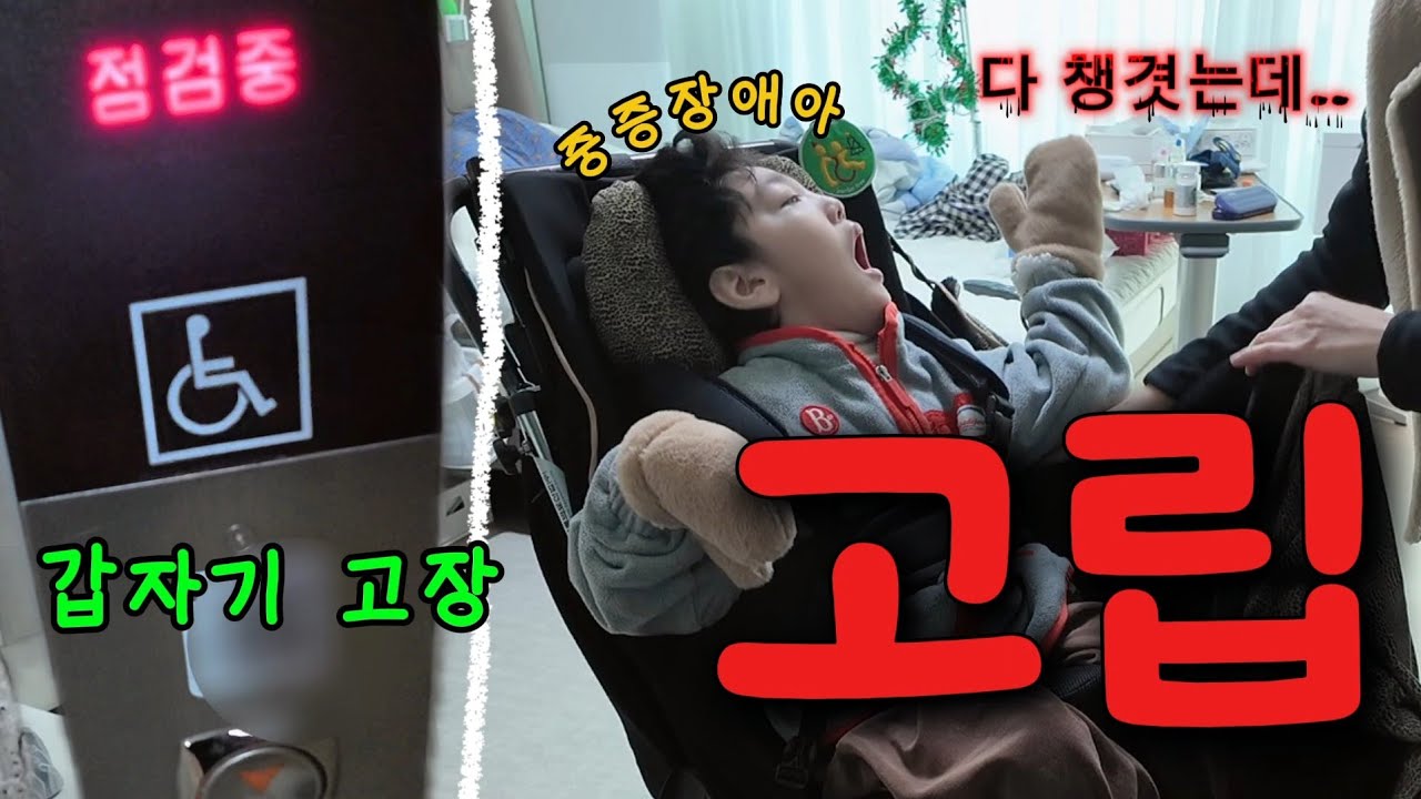 Vlog 현실 중증장애아 육아🫩  집순이가 되어가는 이유  [장애인치과.NEW이너체어.NEW목욕의자.변형되어가는 몸.. 수술고민😔]