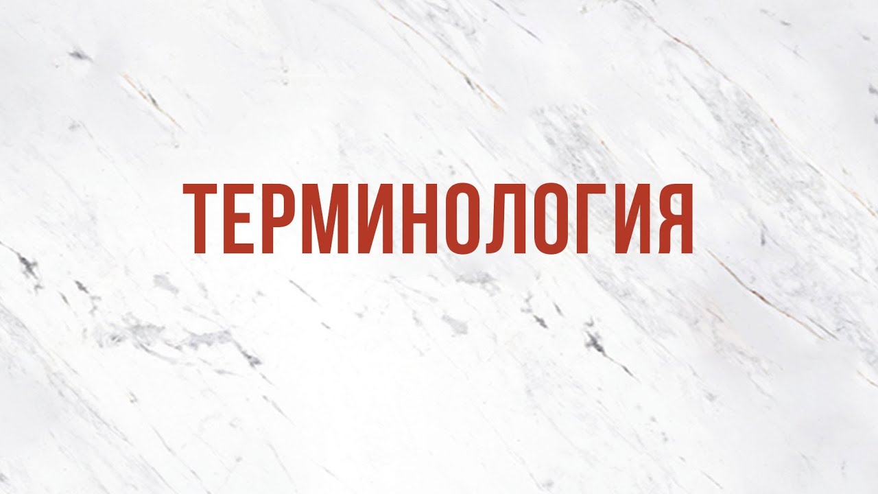 ST5101.9 Rus 4. Церковное руководство. Терминология