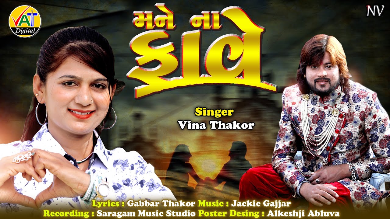 Mane Na Fave | Vina Thakor Gujarati New Love Song | Gabbar Thakor Best Song 2020 | Jhankar Music