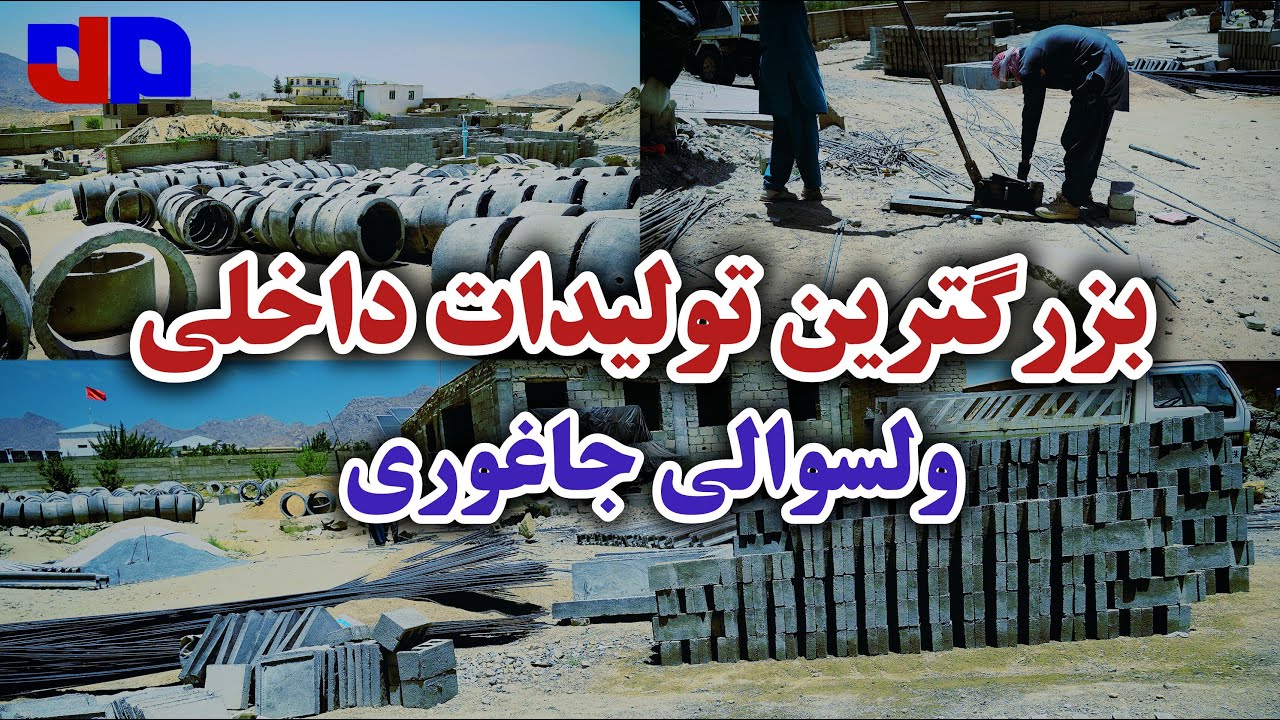 حمایت از تولیدات داخلی| کارخانه تیرچه و بلوک جاغوری