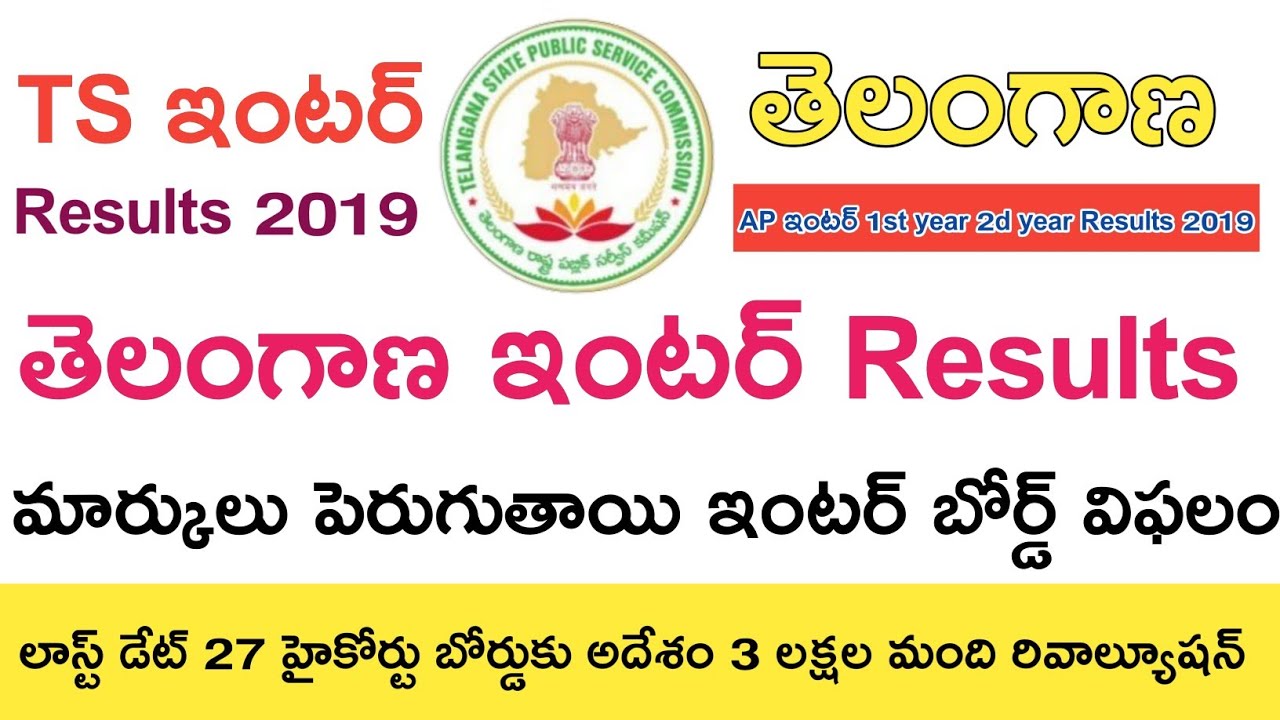 TS inter Results 2019 Latest Breaking News || TS intermediate Results 2019 Latest updates