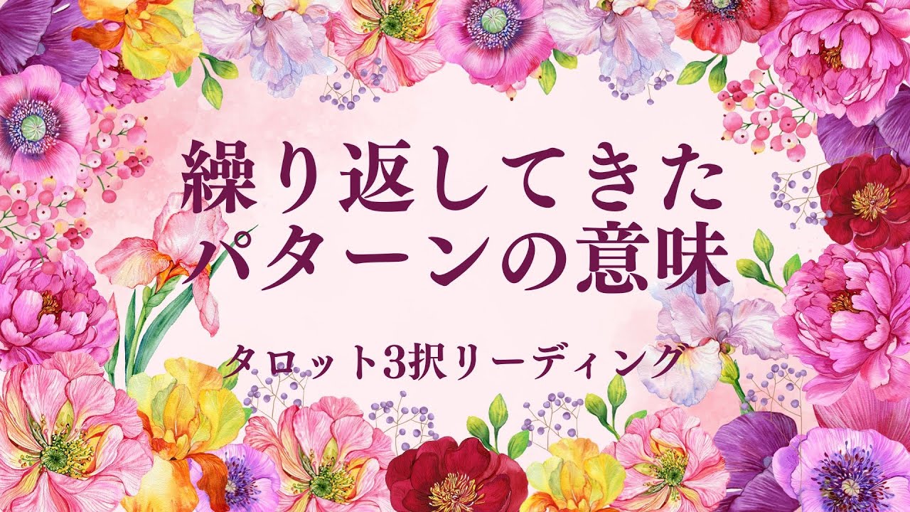 【繰り返してきたパターンの意味】タロット3択リーディング