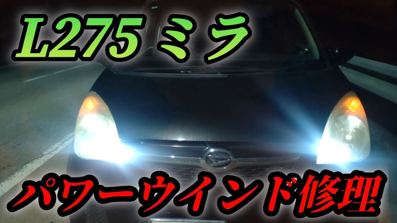 L275 ミラの窓が開かなくなってしまった！何故だぁ！？　＃L275S　＃ミラ　＃ダイハツ