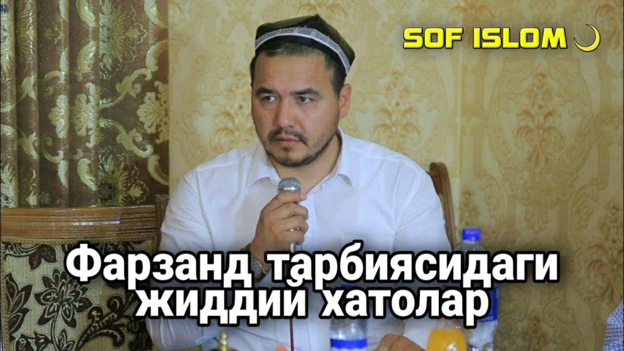 Farzand tarbiyasidagi jiddiy xatolar - Shukrulloh domla