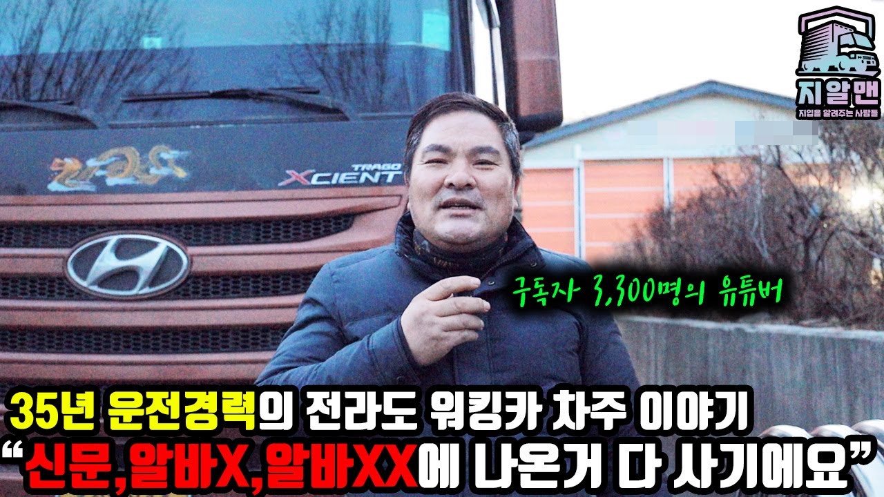 25톤 우드칩 워킹카인데 매일 출퇴근 하면서 매출 1,600만원 찍는 유튜버와 인터뷰[#지입일자리#화물일자리#일자리노선#화물차#지입#차주인터뷰]