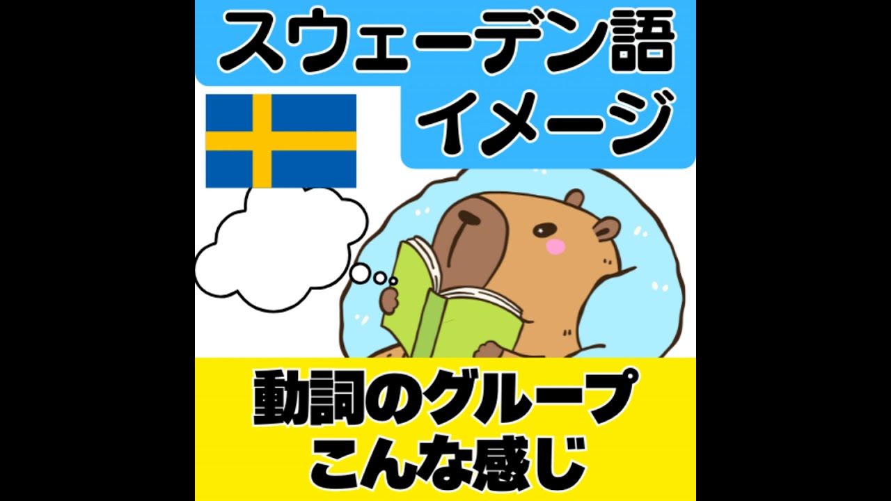 スウェーデン語のイメージ・動詞の変化グループってこんな感じ
