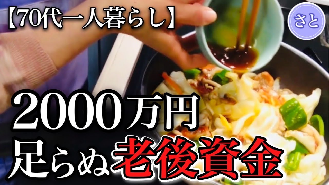 【70代一人暮らし】60代がすぐに貯金した方がいい理由【シニアライフ】