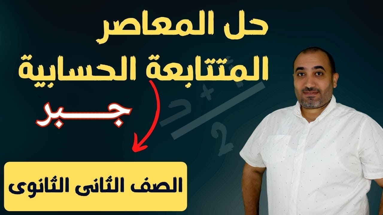 حل المعاصر المتتابعة الحسابية - 2 ثانوى عام و ازهرى