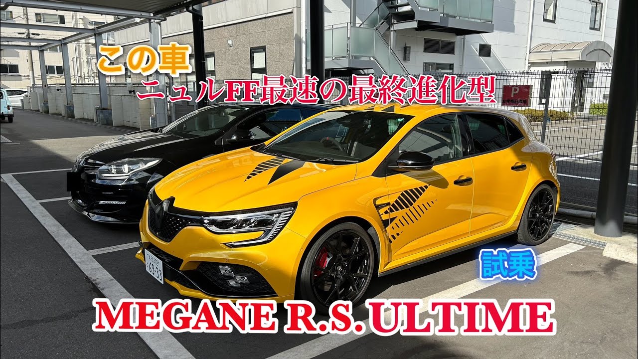 【新車試乗】🇫🇷メガーヌウルティム　ウルゴンさんの究極仕様メガーヌ乗らせて頂きました‼️ MEGANE ULTIME RENAULT SPORT