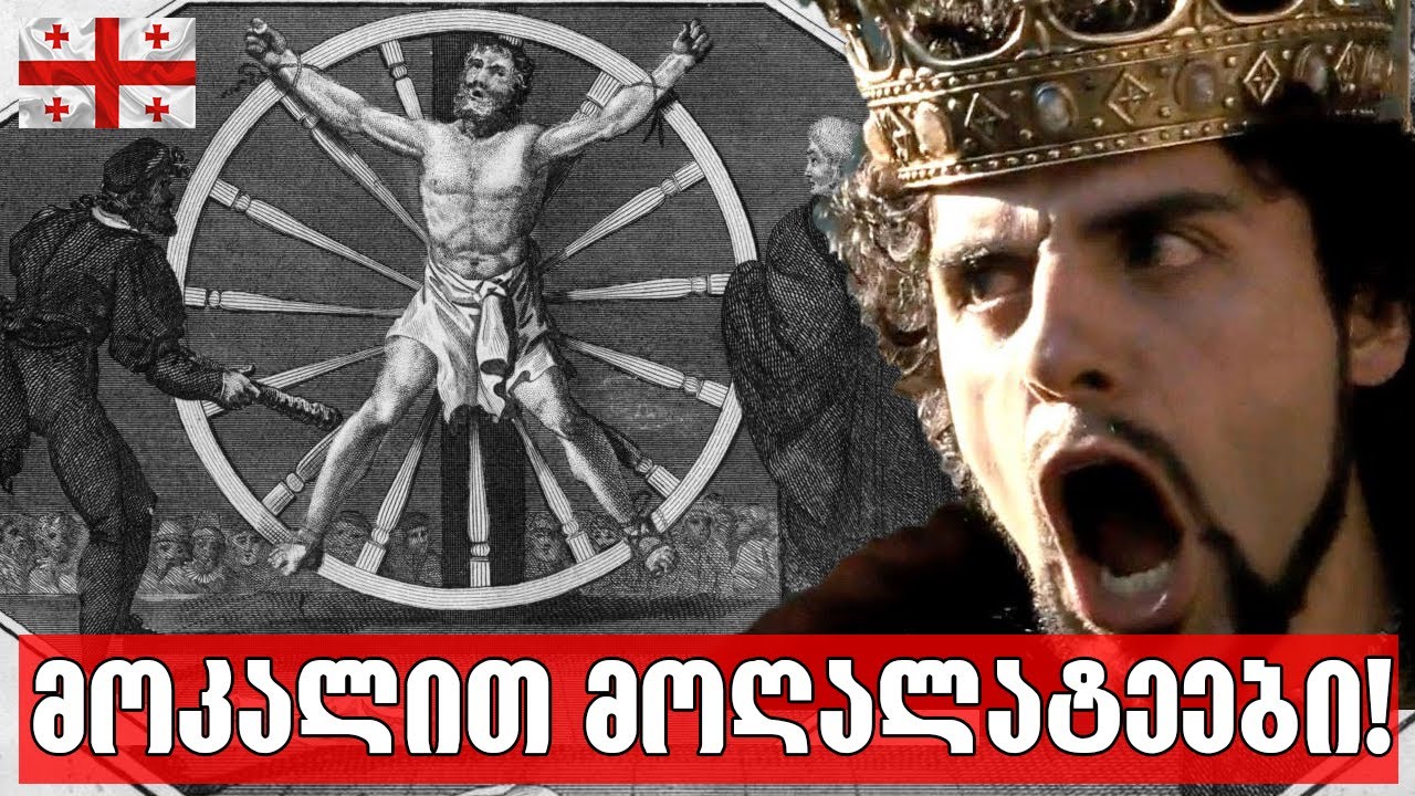 ვინ იყო ყველაზე სასტიკი ქართველი მეფე?!