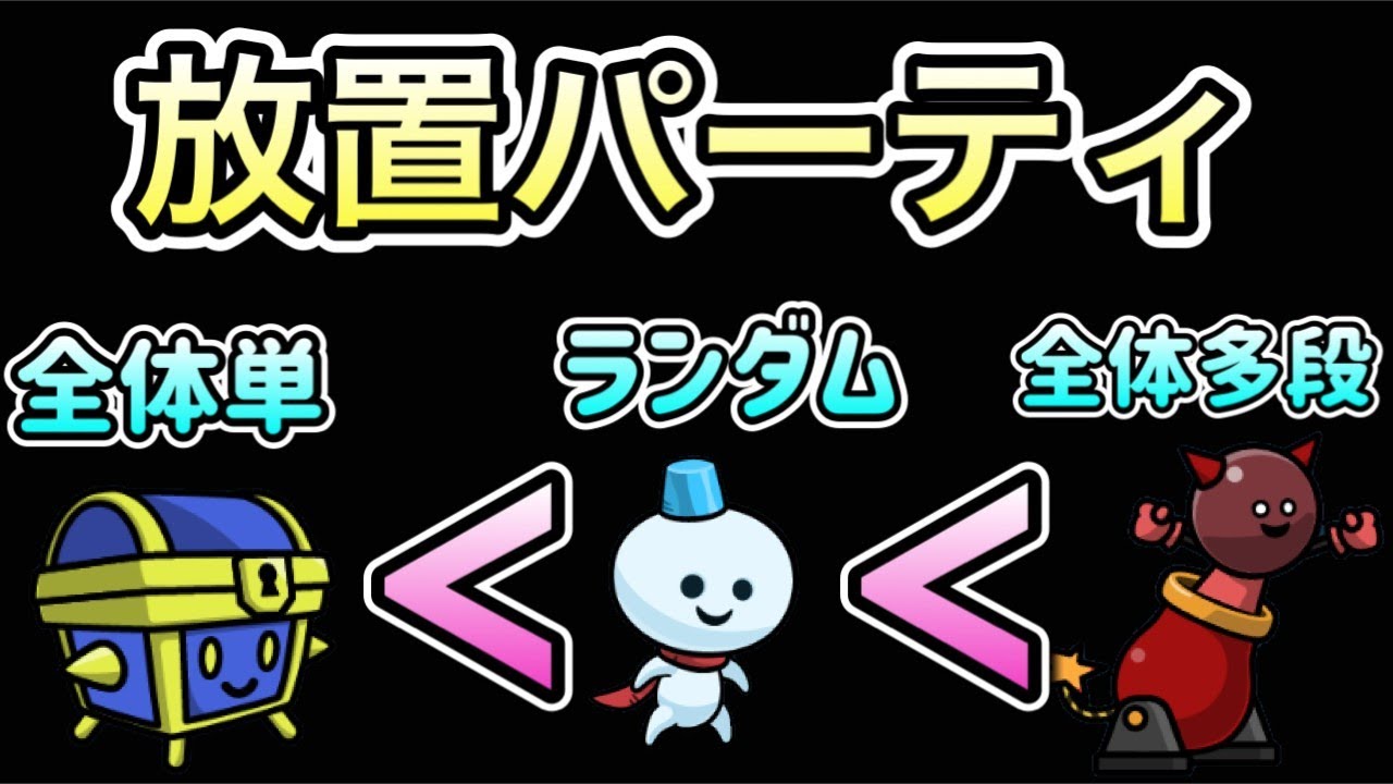 【まもダン】【時給６千万…】放置パの最適は全体多段濃厚