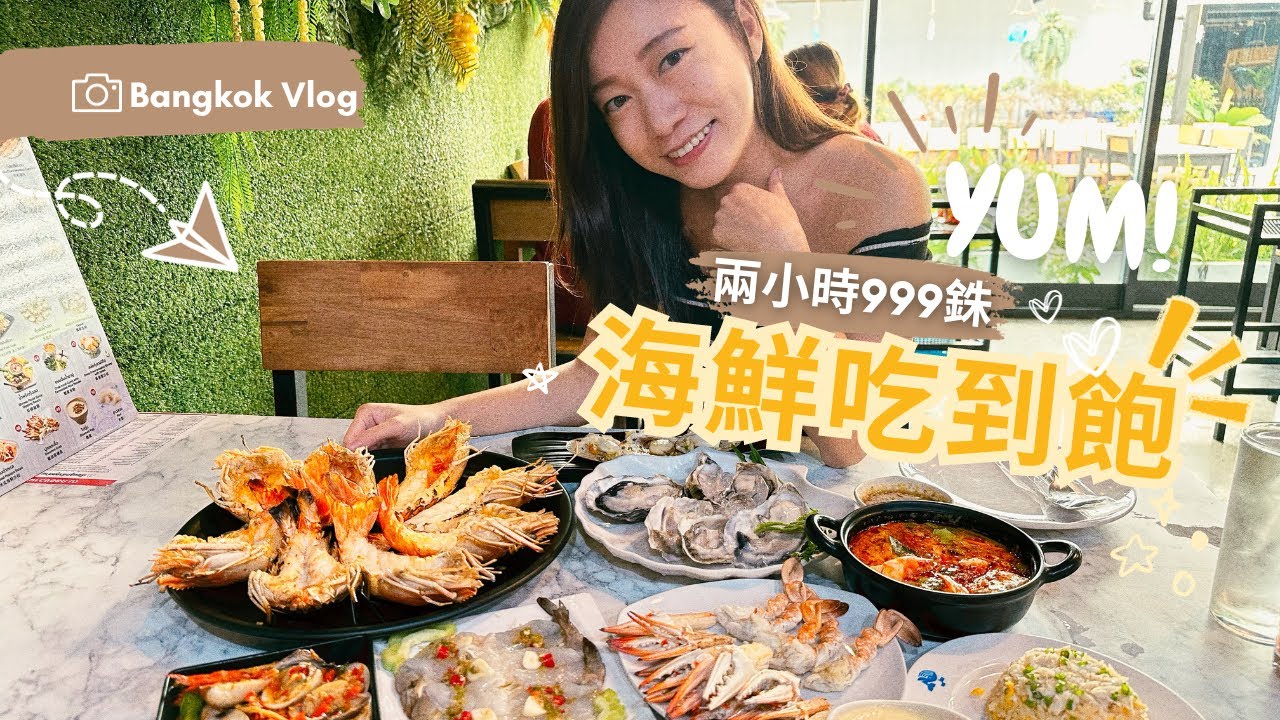 【泰國】😋海鮮迷必吃❗️任食爆膏燒河蝦生蠔🦐曼谷海鮮放題🔥｜Na Klongwan Vibhavadi 20｜