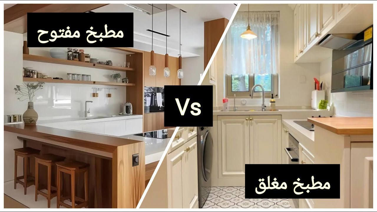 ايهما افضل المطبخ المفتوح ام المغلق؟ مقارنة بين مزايا و عيوب كلا منهم