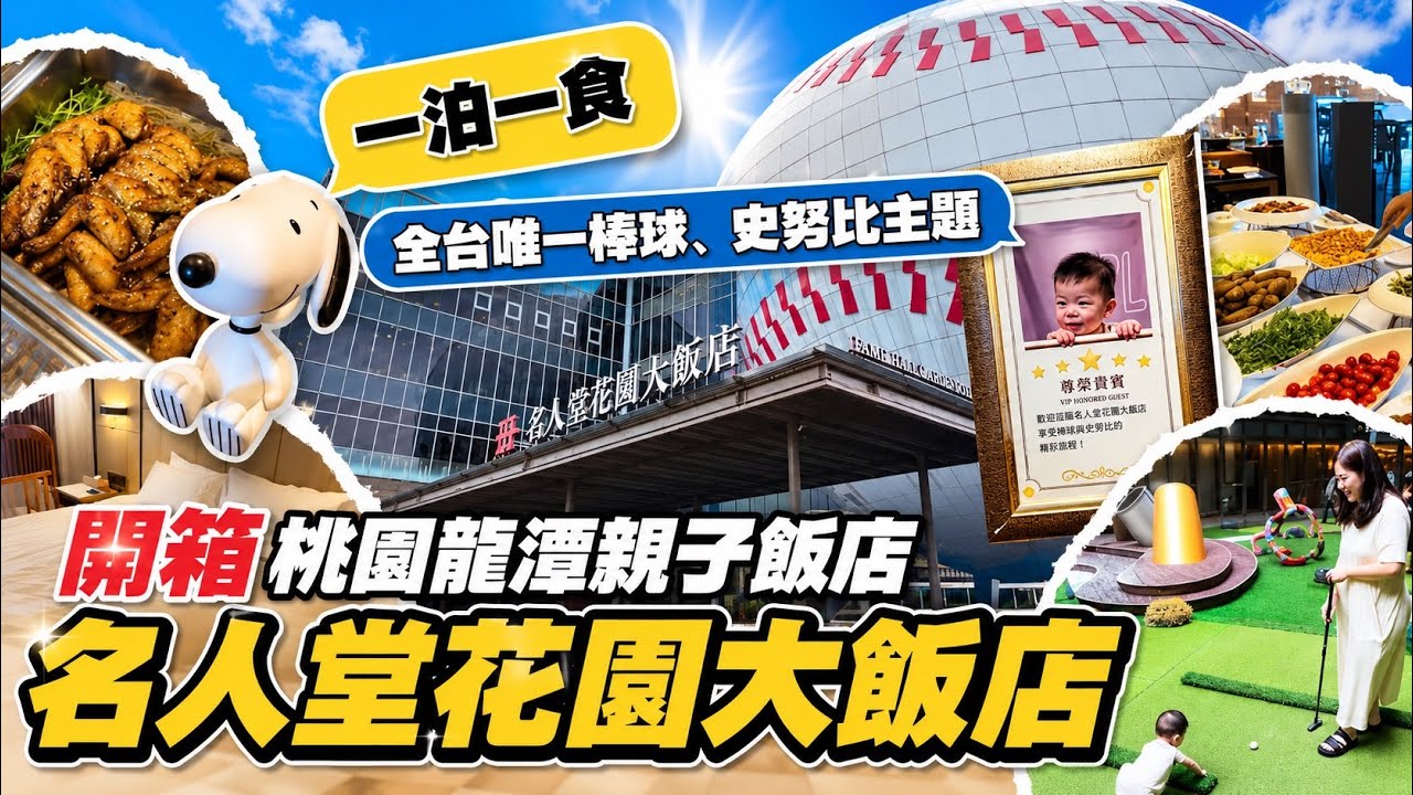 【 名人堂花園大飯店】棒球迷必住🏟｜全台唯一棒球＋史努比親子主題飯店｜桃園龍潭必住｜設施超豐富｜泳池、高爾夫、兒童球池｜一泊一食｜冠冠夫妻 In Your Life#親子飯店推薦