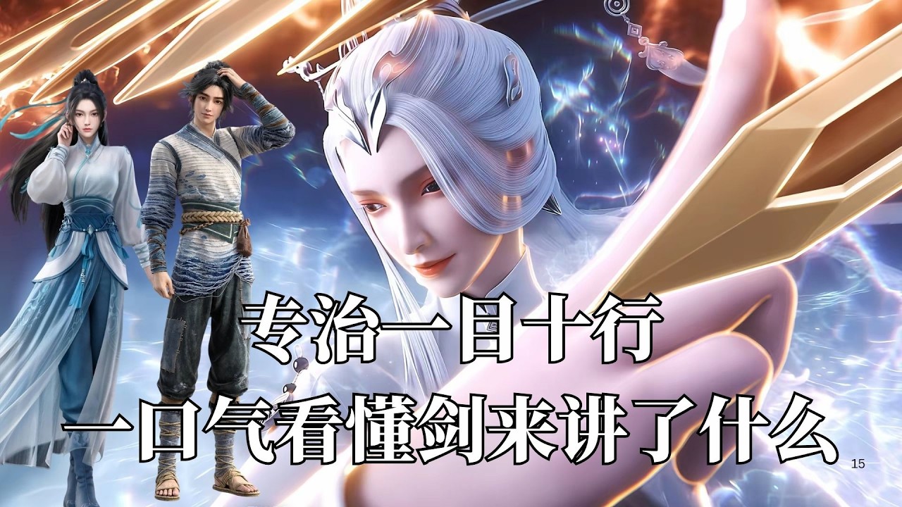 劍來：一口系列讀懂劍來專治一目十行