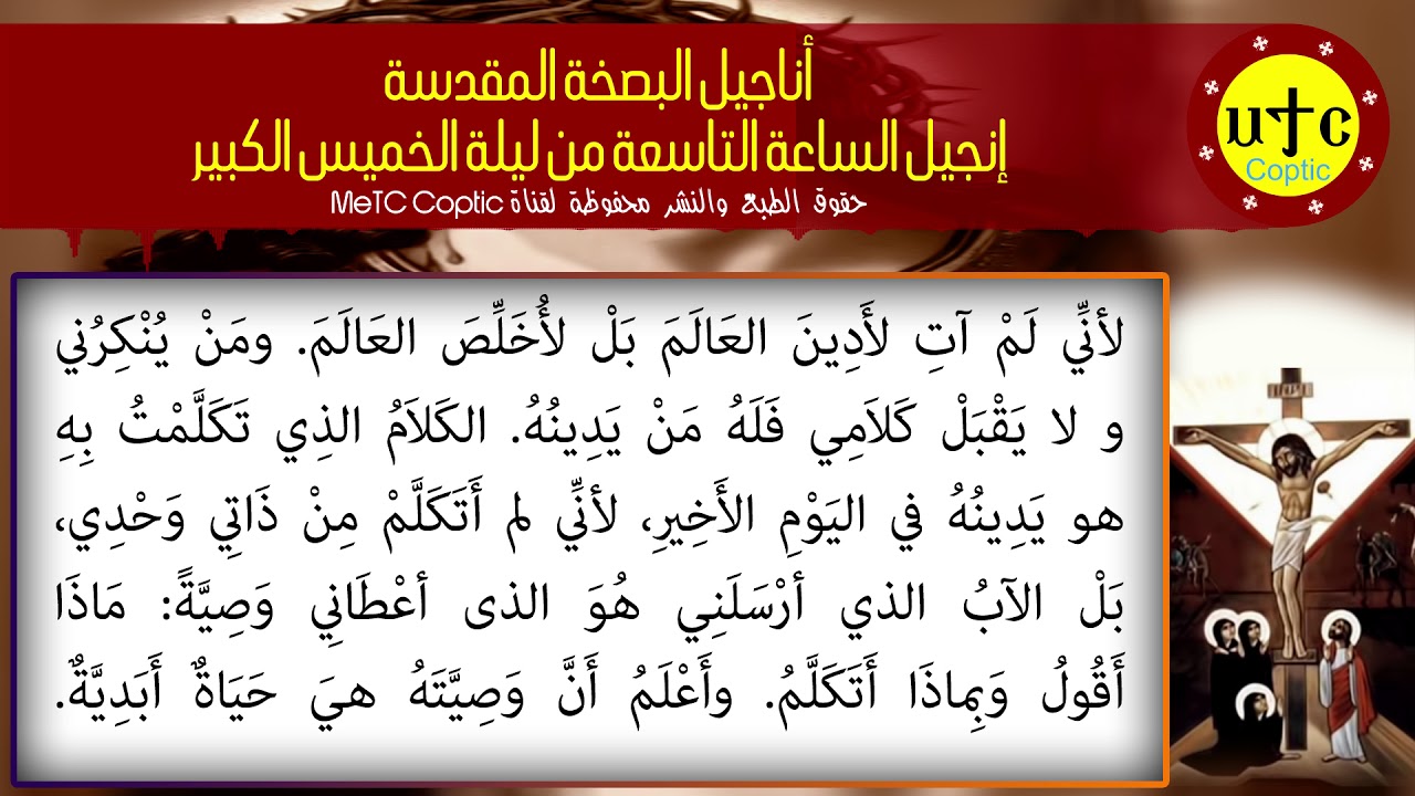 إنجيل الساعة الحادية عشر من ليلة الخميس الكبير عربي