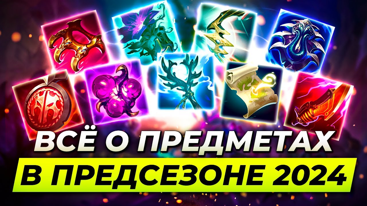 ВСЁ О НОВЫХ ПРЕДМЕТАХ В ПРЕДСЕЗОНЕ 2024 | Лига Легенд Новости от Зака | League of Legends