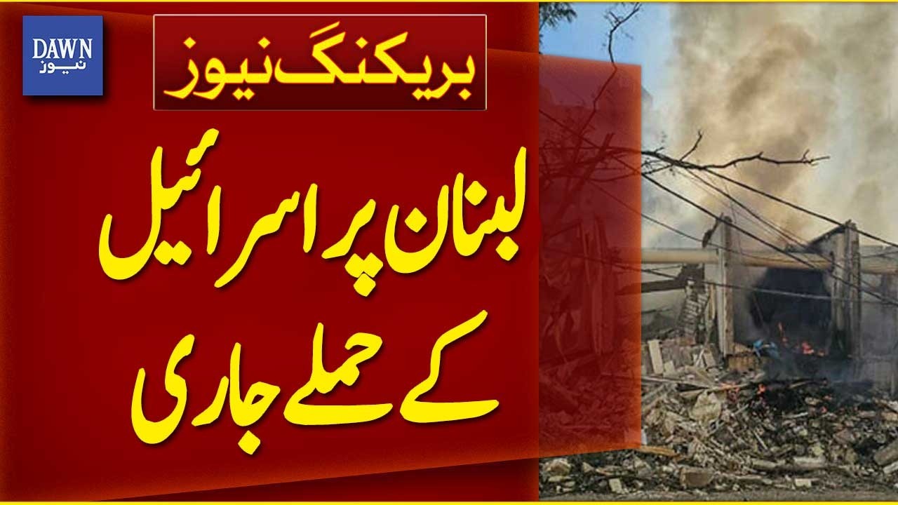 Israeli Attacks on Lebanon Continue | Breaking News | Dawn News