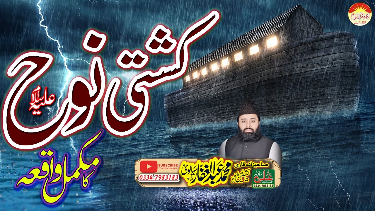 Waqea Hazrat Nooh _ Qari Abdul Ghaafar Sialvi _ Nooh Ki Qaoum Ka Waqea Complete Bayan