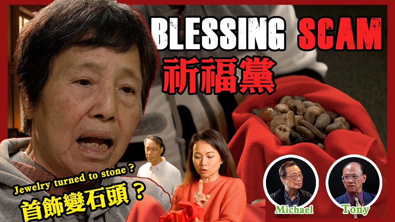 假祈福真詐騙? 長者如何避免成為下一個受害者? Blessing Scam Warning & Senior Safety! 《社區與你 My Community》S9 EP8