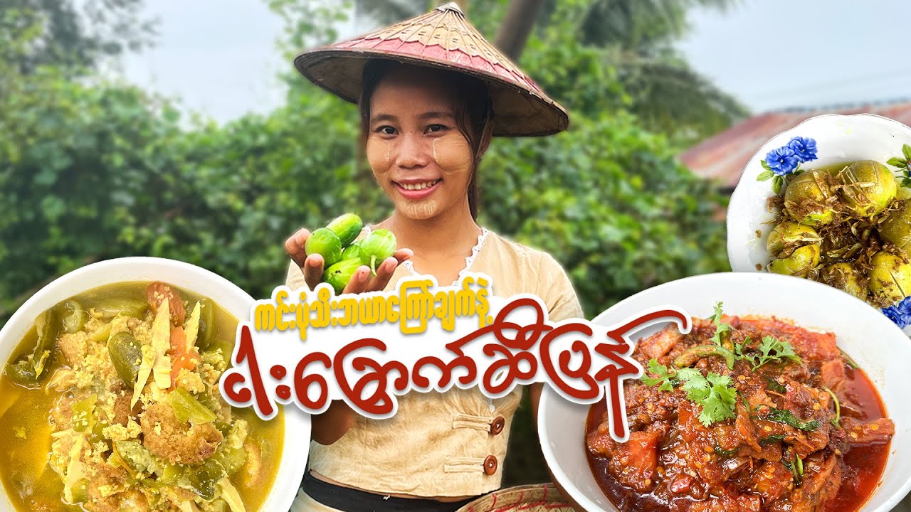 ခြံထွက် ကင်းမုံသီးဗယာကြော်ချက်၊ ငါးခြောက်ဆီပြန်နဲ့စားမယ် 😋😋