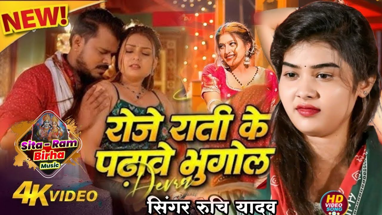 #viralvideo राती में पढ़ावेला #भुगोल देवरा l Ruchi yadav ka new song l #ruchi_yadav_ka_birha 2025