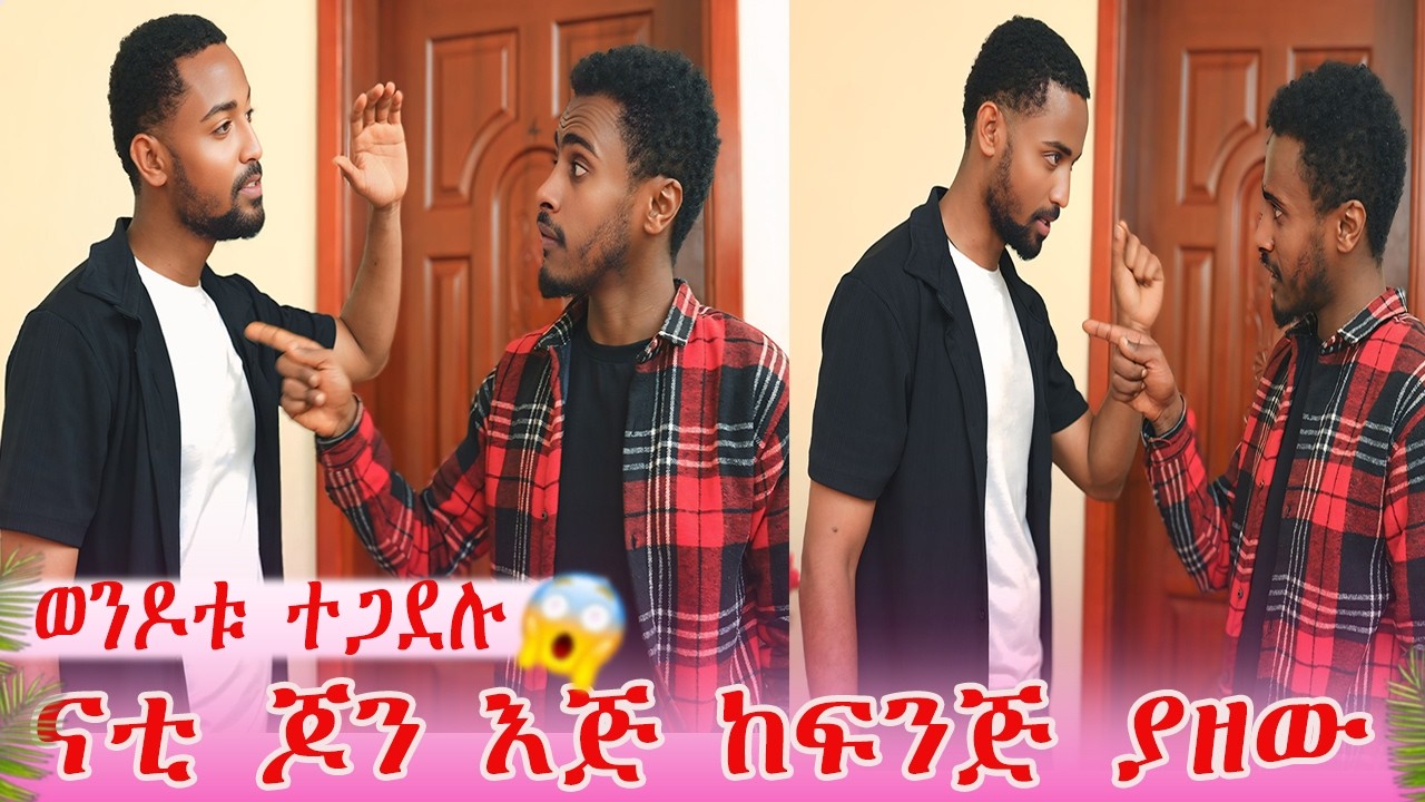 ወንዶቱ ተጋደሉ ናት ጆን እጅ ከፍንጅ ያዘው | AB Grace አብርሽ ግሬስ  @abgrace7318