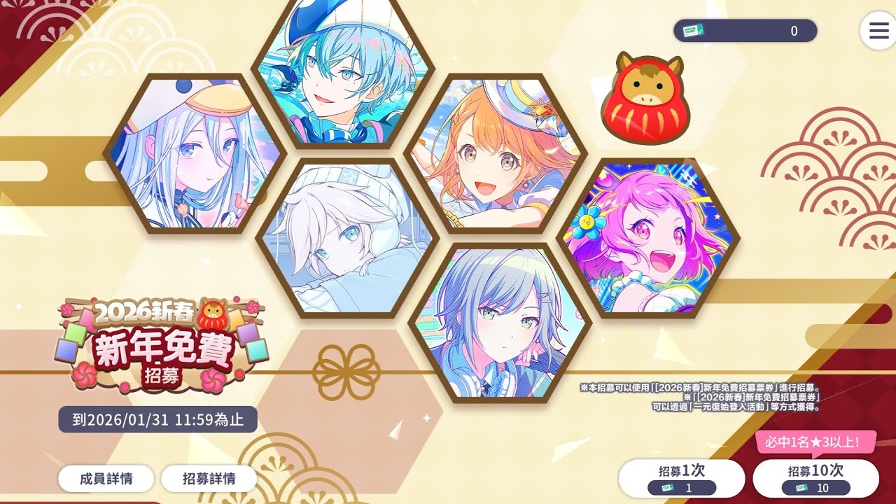 【世界計畫】新年免費70連抽