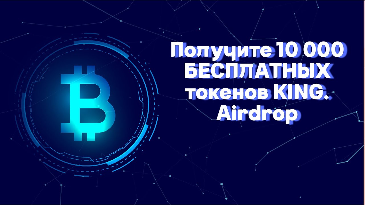 Получите 10.000 БЕСПЛАТНЫХ токенов KING. Airdrop 2022