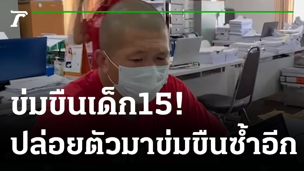 รุมตื๊บหนุ่มข่มขืนสาว 15 ซ้ำสอง | 29-06-65 | ไทยรัฐนิวส์โชว์