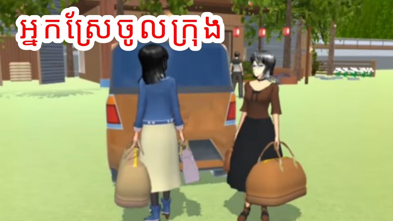 រឿង~អ្នកស្រែចូលក្រុង~ Sakuraschool Simulator ~