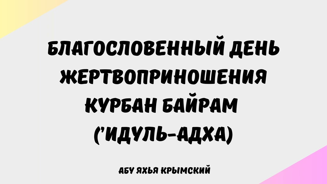 2046. Благословенный День жертвоприношения Курбан Байрам (’Идуль-Адха) || Абу Яхья Крымский