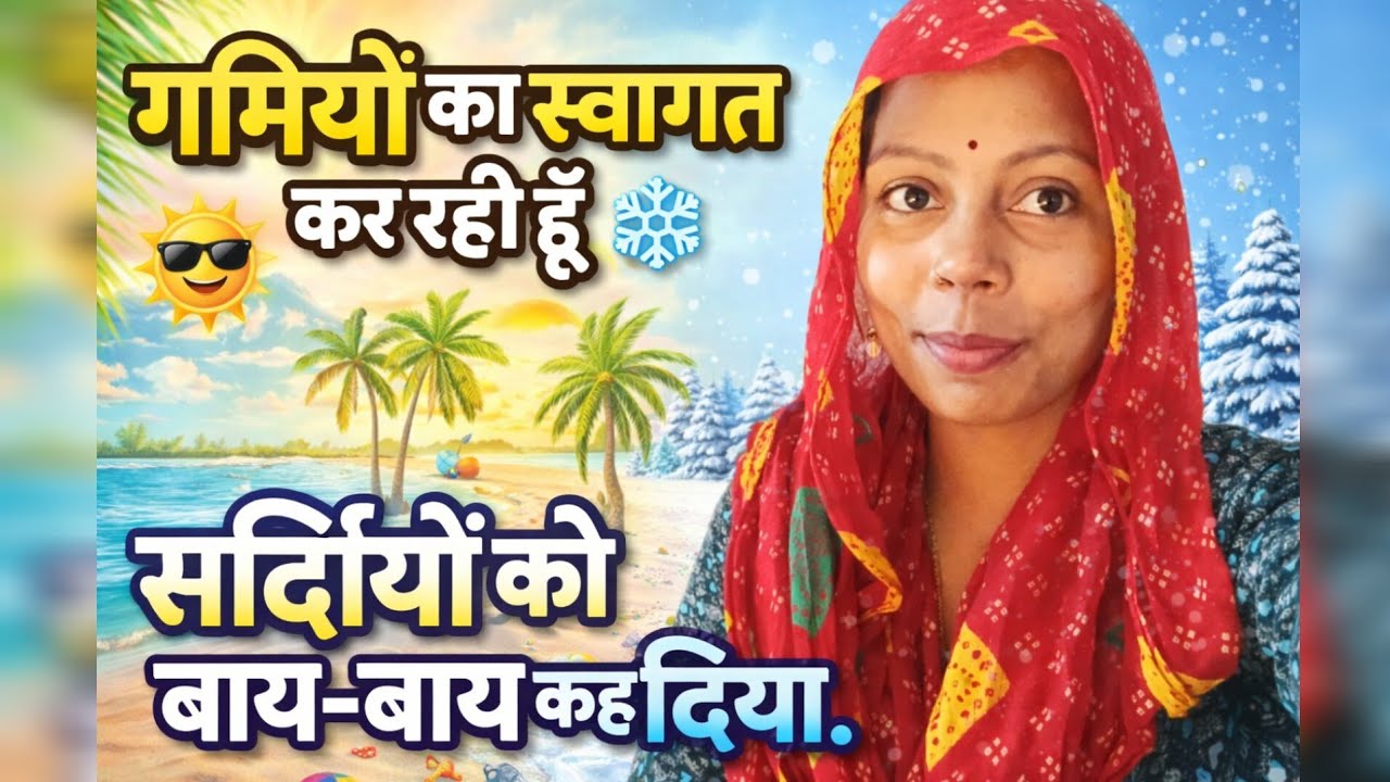 गर्मी का स्वागत और सर्दी को बाय बाय कर दी💯😜🤣#dailyvlog #vlong #viralvideo 