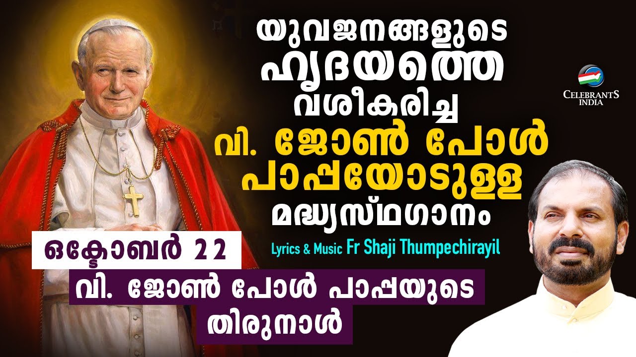 SAHANATHIN NIZHAL VEENA | Malayalam Intercession song to St John Paul IInd | Fr Shaji Thumpechirayil