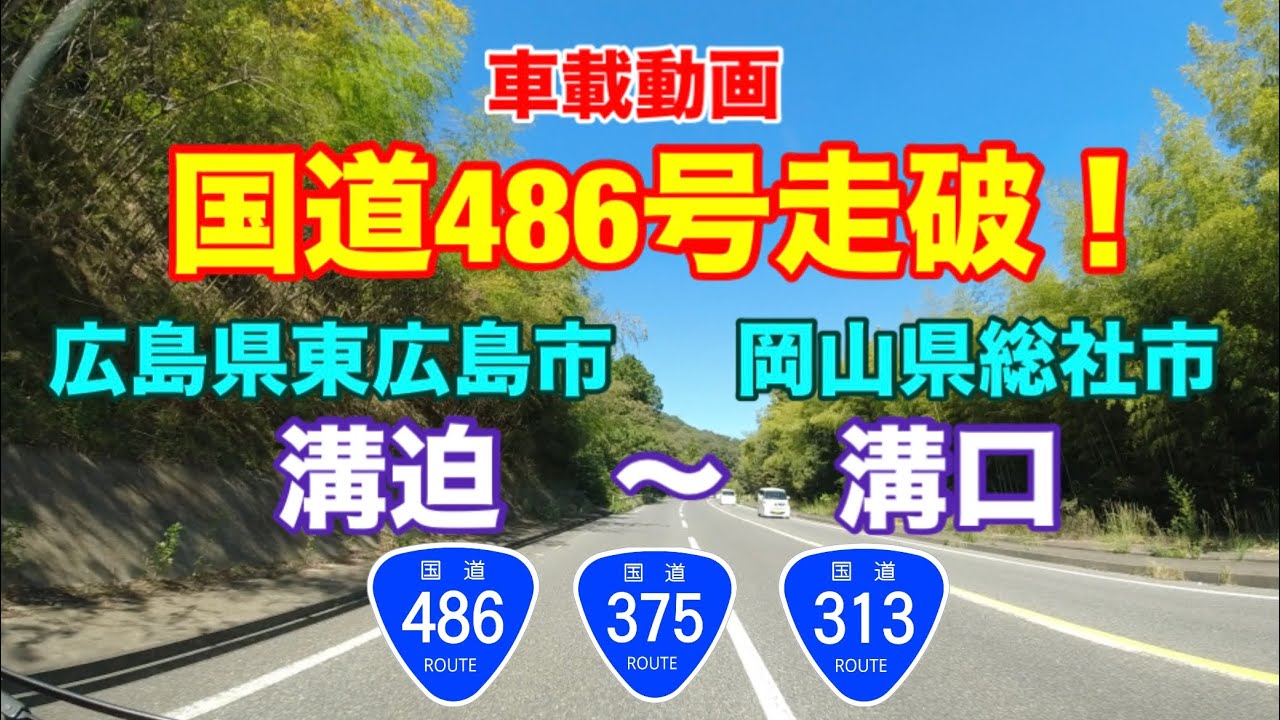 【国道486号走破！】広島県東広島市〜岡山県総社市
