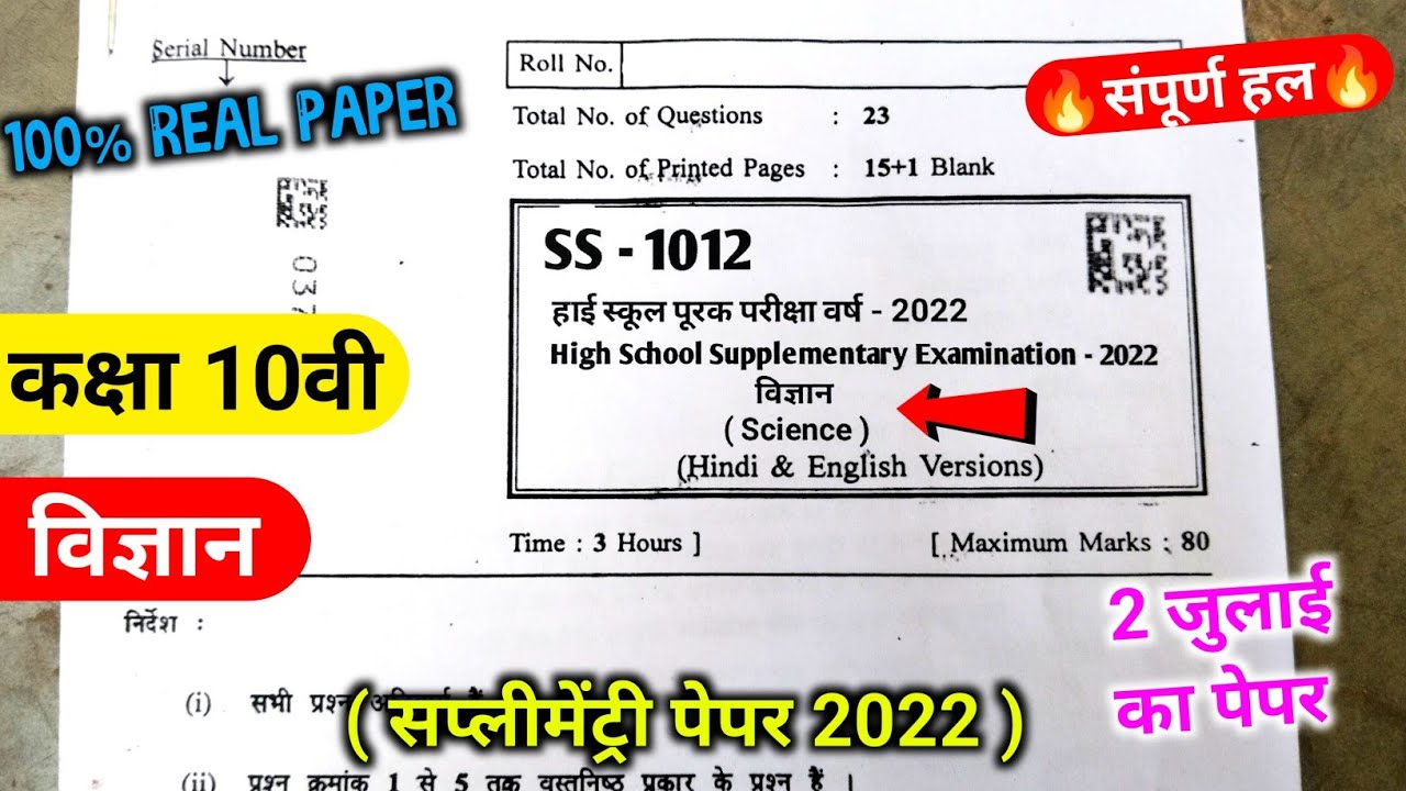 Class 10th Vigyan Supplementary Exam 2022 Full Solution MPBoard ||