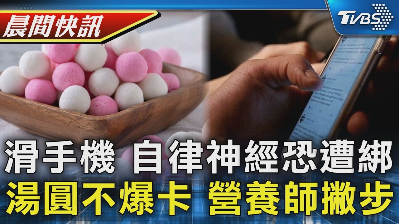 【TVBS健康單元】自律神經被綁架 滑手機恐五大症狀找上門 營養師湯圓平衡公式 讓元宵吃湯圓不爆卡｜TVBS新聞20260303 @TVBSNEWS01