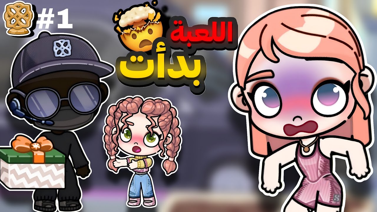 هدية من شخص غامض هتقلب كل الاحداث🤯 عائلة فارس في خطر😱افاتار ورلد_avatar world