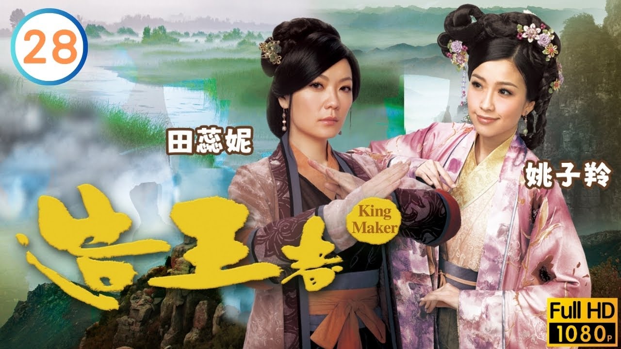 TVB 宮廷劇線上看 | 鄭則士(董昭)自稱為帝 | 黎耀祥 | 鄭則士 | 敖嘉年 | 黎諾懿 | 造王者 28/28 | 粵語中字 | 2012 | King Maker