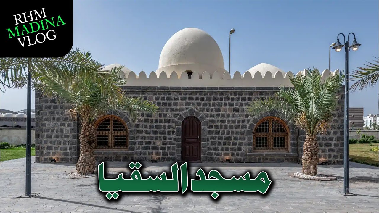 مسجد سقیا مدینہ منورہ کی ایک تاریخی مسجد