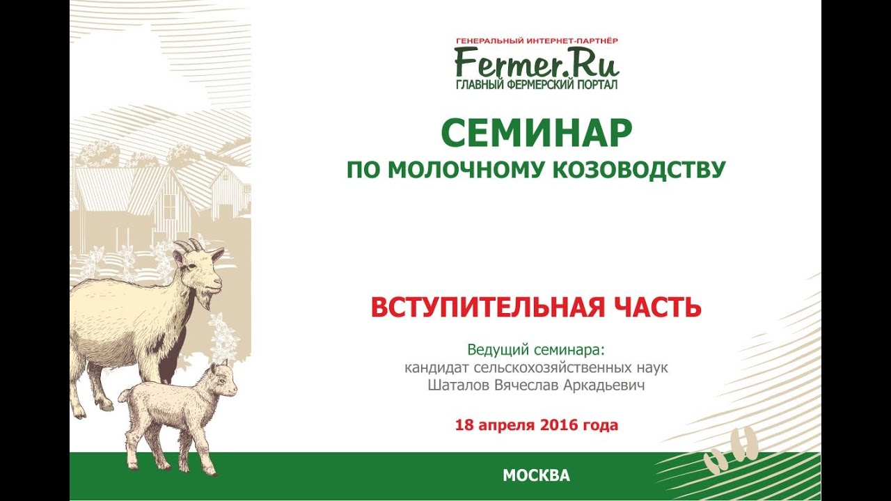 Семинар по молочному козоводству. Вступительная часть