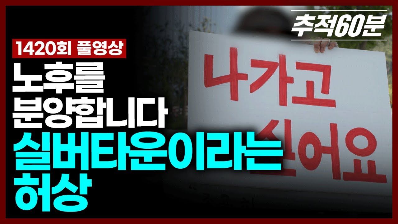 [full] 노후를 분양합니다 - 실버타운이라는 허상(재업로드) | 추적60분 KBS 250725 방송