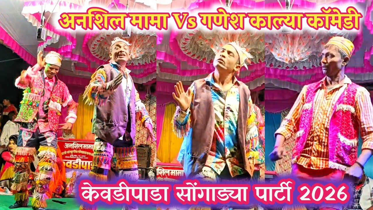 अनशिल मामा Vs गणेश काल्या 🥵 न्यू दमाकेदार कॉमेडी 🤣 2026 ll केवडीपाडा सोंगाड्या पार्टी #न्यू #कॉमेडी 