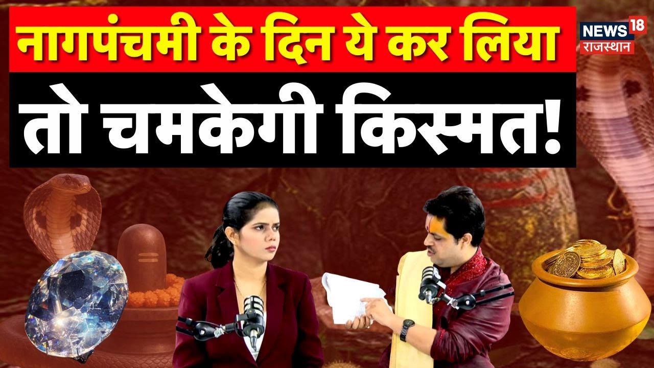 Nag Panchmi 2025: 3 दुर्लभ संयोग में Nag Panchmi... इस खास योग में करें पूजा!| N18P | Top News