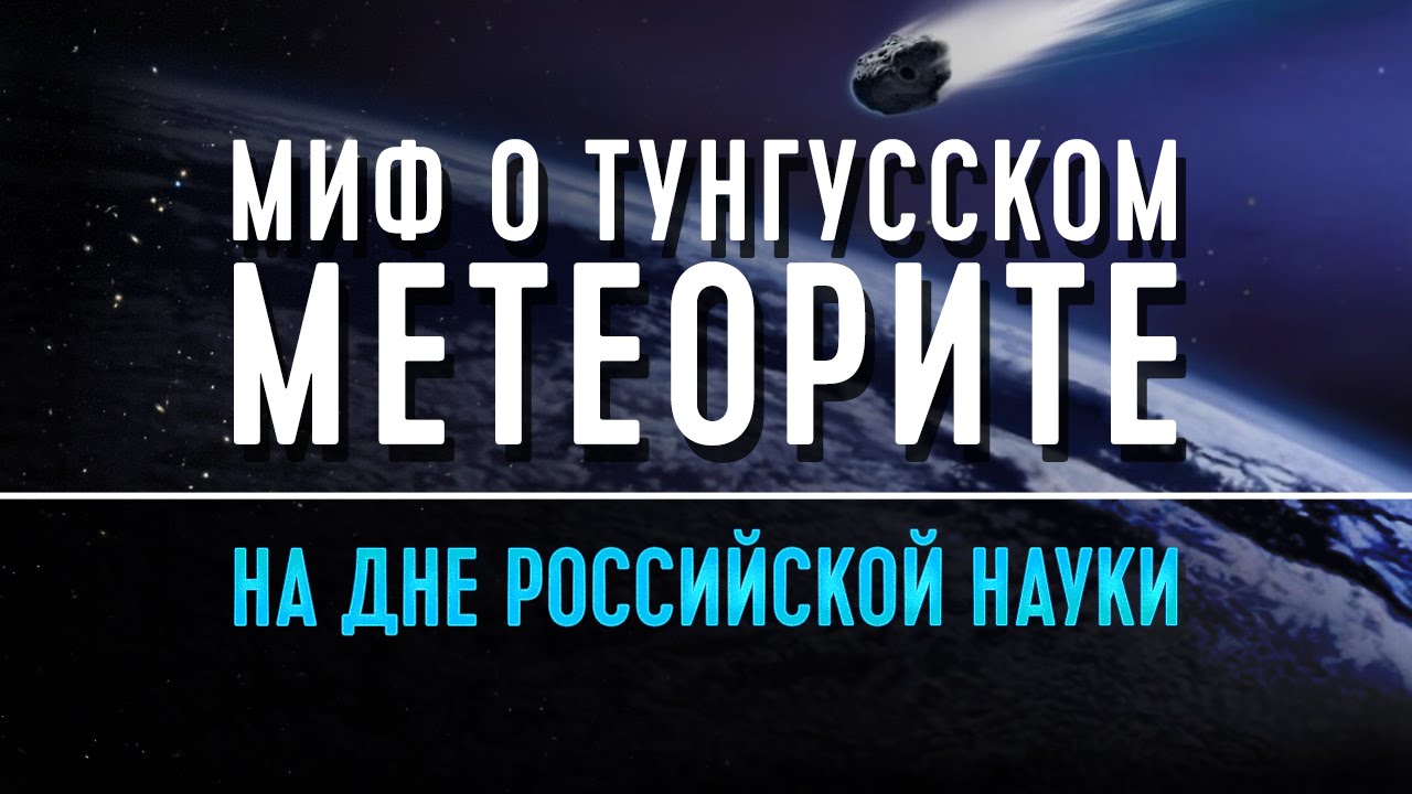 Миф о Тунгусском метеорите