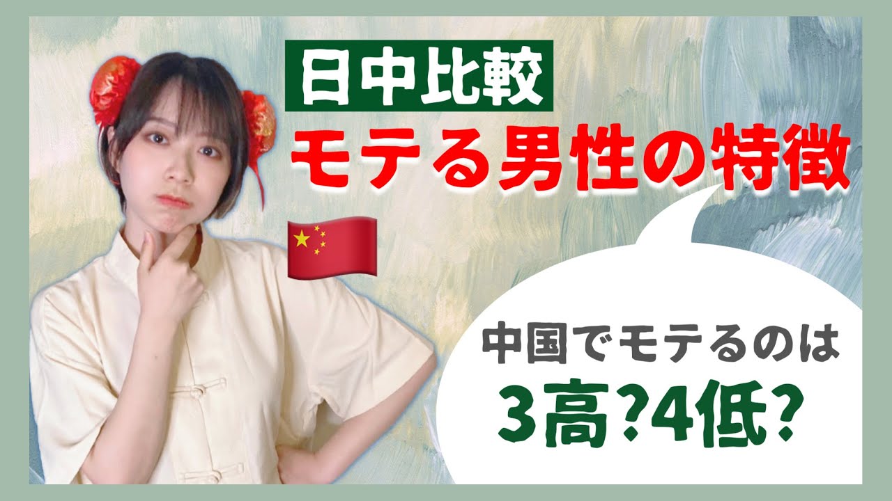 【モテたい男子集まれー!!】中国美人OLが語る日中モテ男比較！