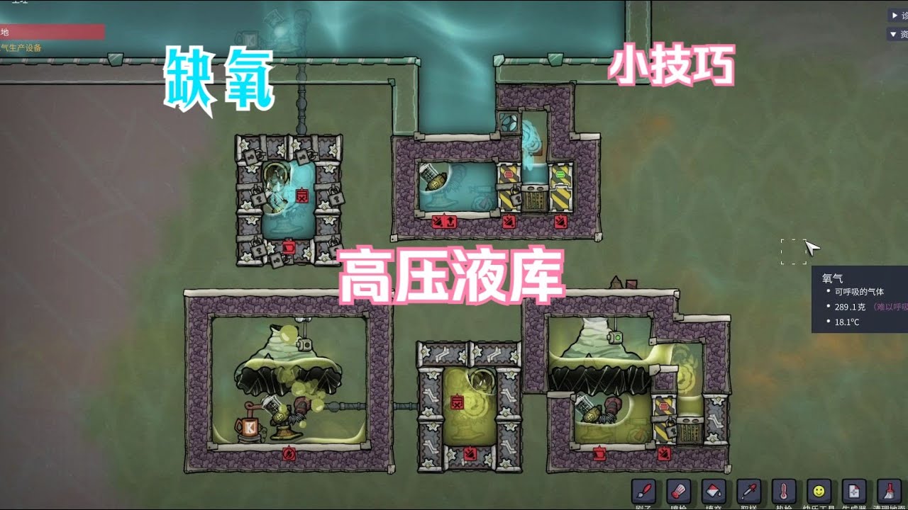 【缺氧】小技巧 高压液库，萌新入坑必学！无限储存液体，常用普通液体泉开发。